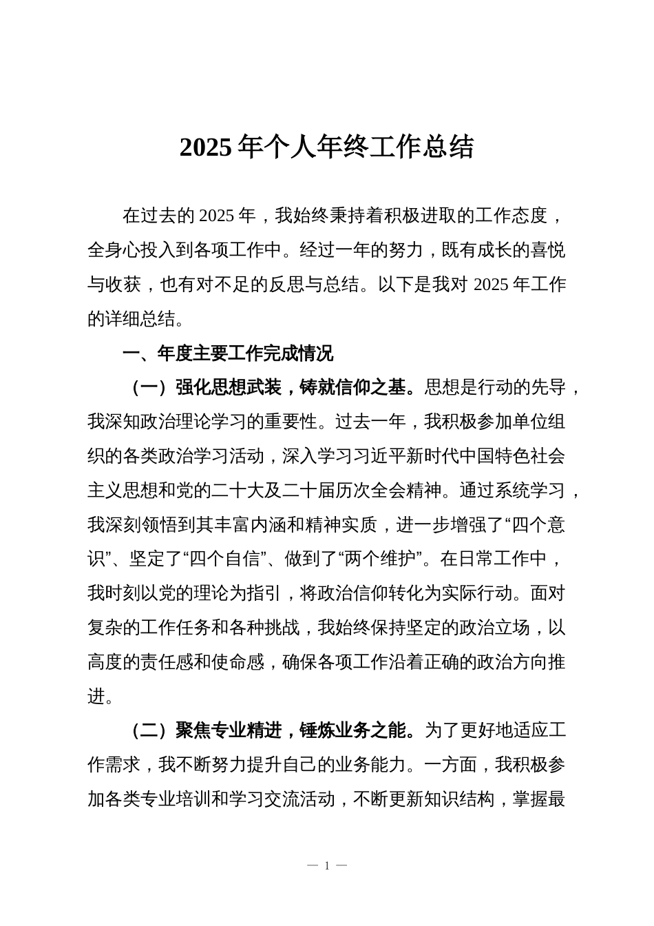 2025年个人年终工作总结_第1页