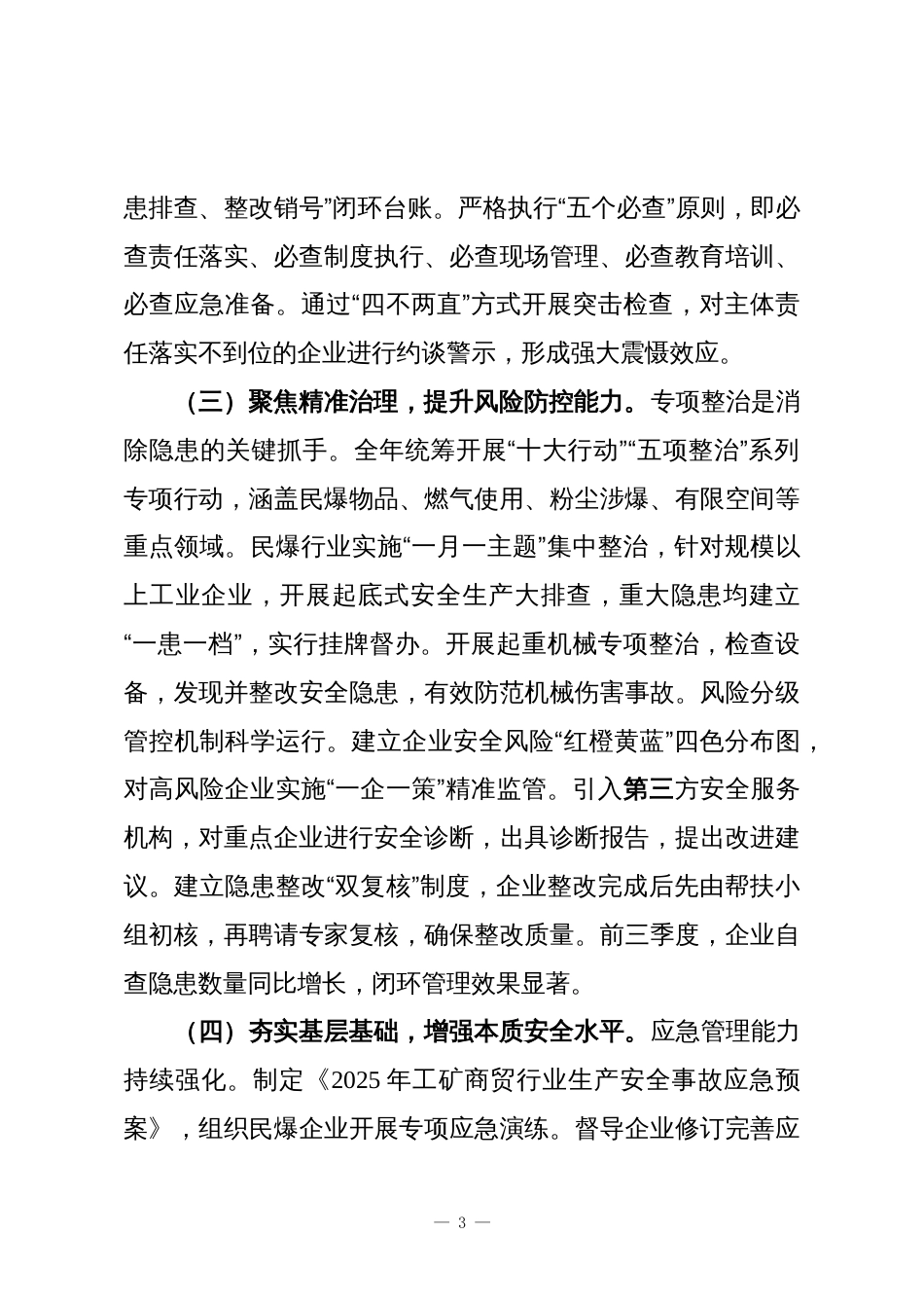 某局2025年度安全生产工作总结报告_第3页