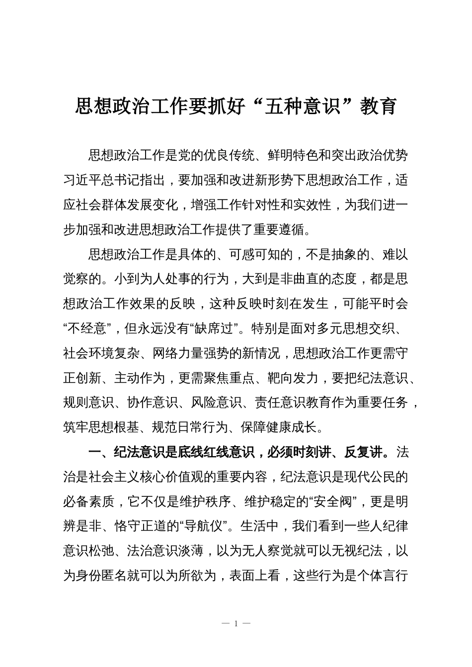 思想政治工作要抓好“五种意识”教育_第1页