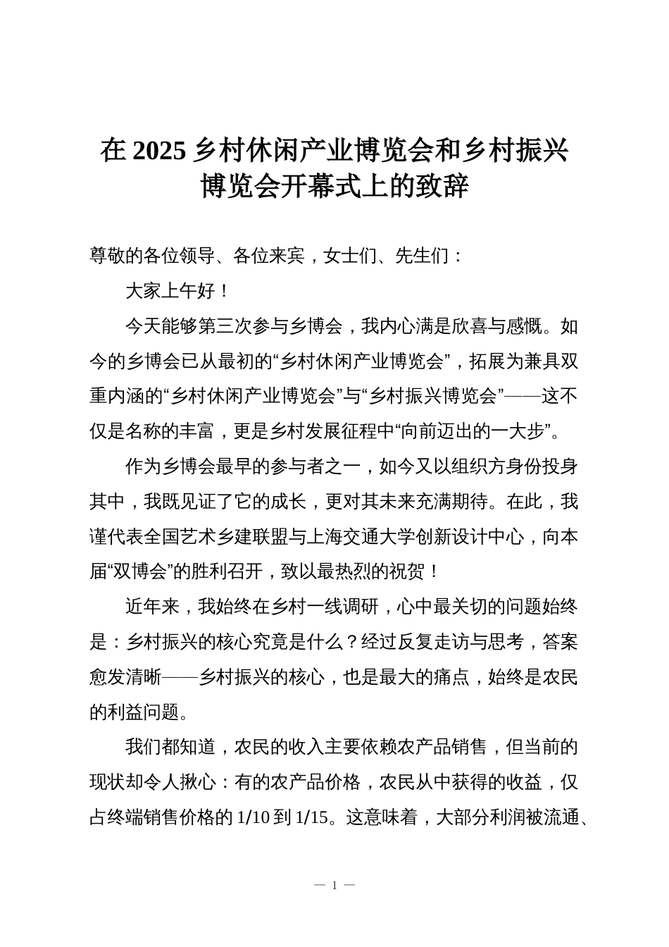 在2025乡村休闲产业博览会和乡村振兴博览会开幕式上的致辞_第1页