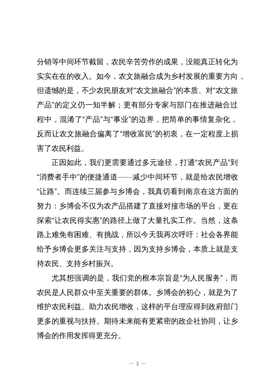 在2025乡村休闲产业博览会和乡村振兴博览会开幕式上的致辞_第2页