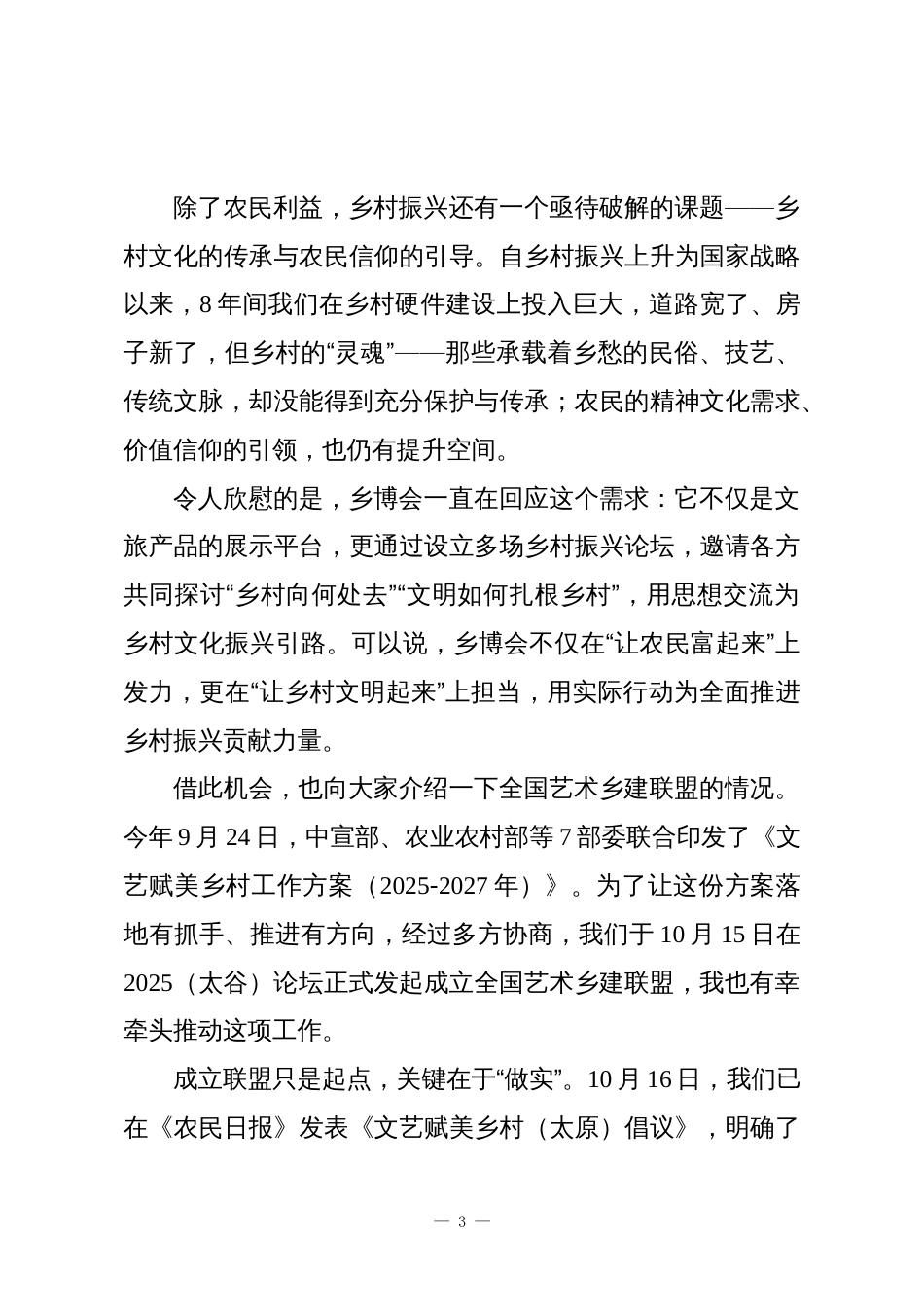 在2025乡村休闲产业博览会和乡村振兴博览会开幕式上的致辞_第3页