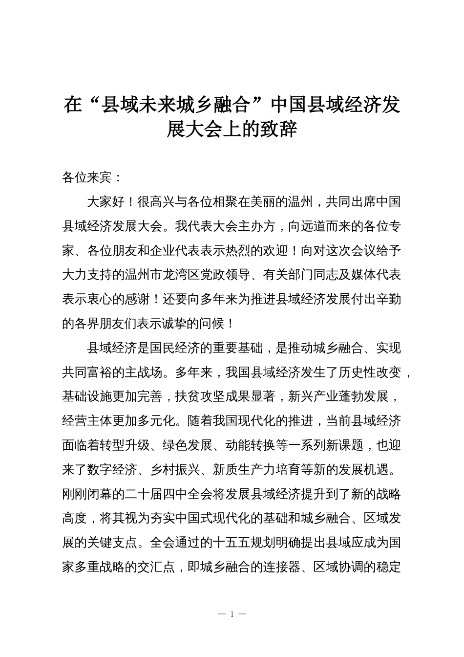 在“县域未来城乡融合”中国县域经济发展大会上的致辞_第1页