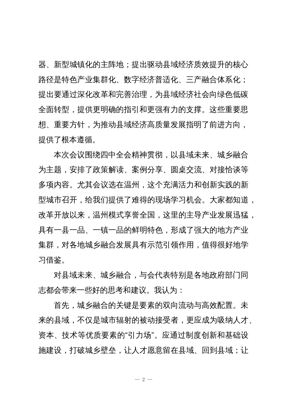 在“县域未来城乡融合”中国县域经济发展大会上的致辞_第2页