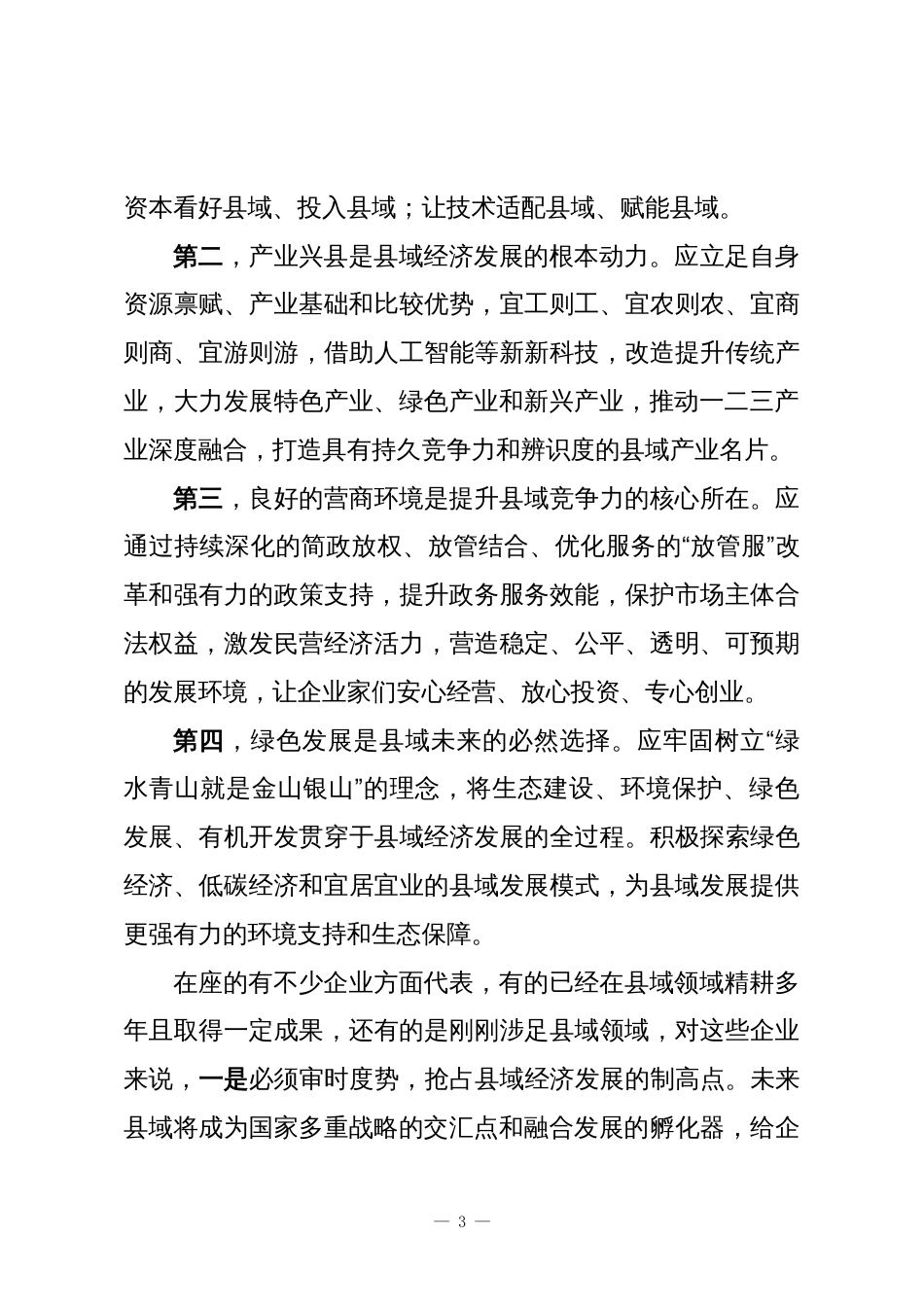 在“县域未来城乡融合”中国县域经济发展大会上的致辞_第3页