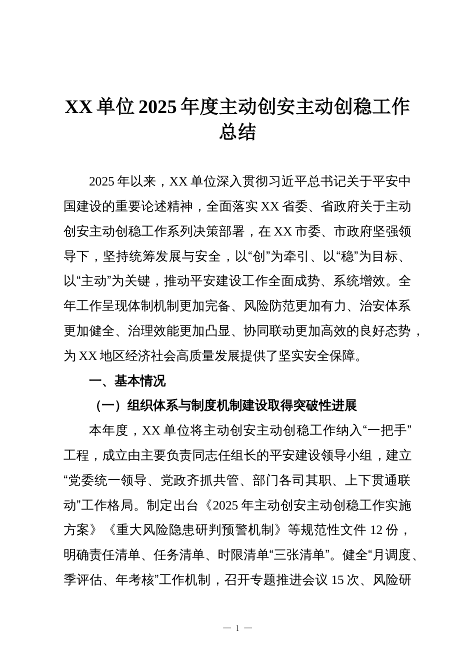 XX单位2025年度主动创安主动创稳工作总结_第1页