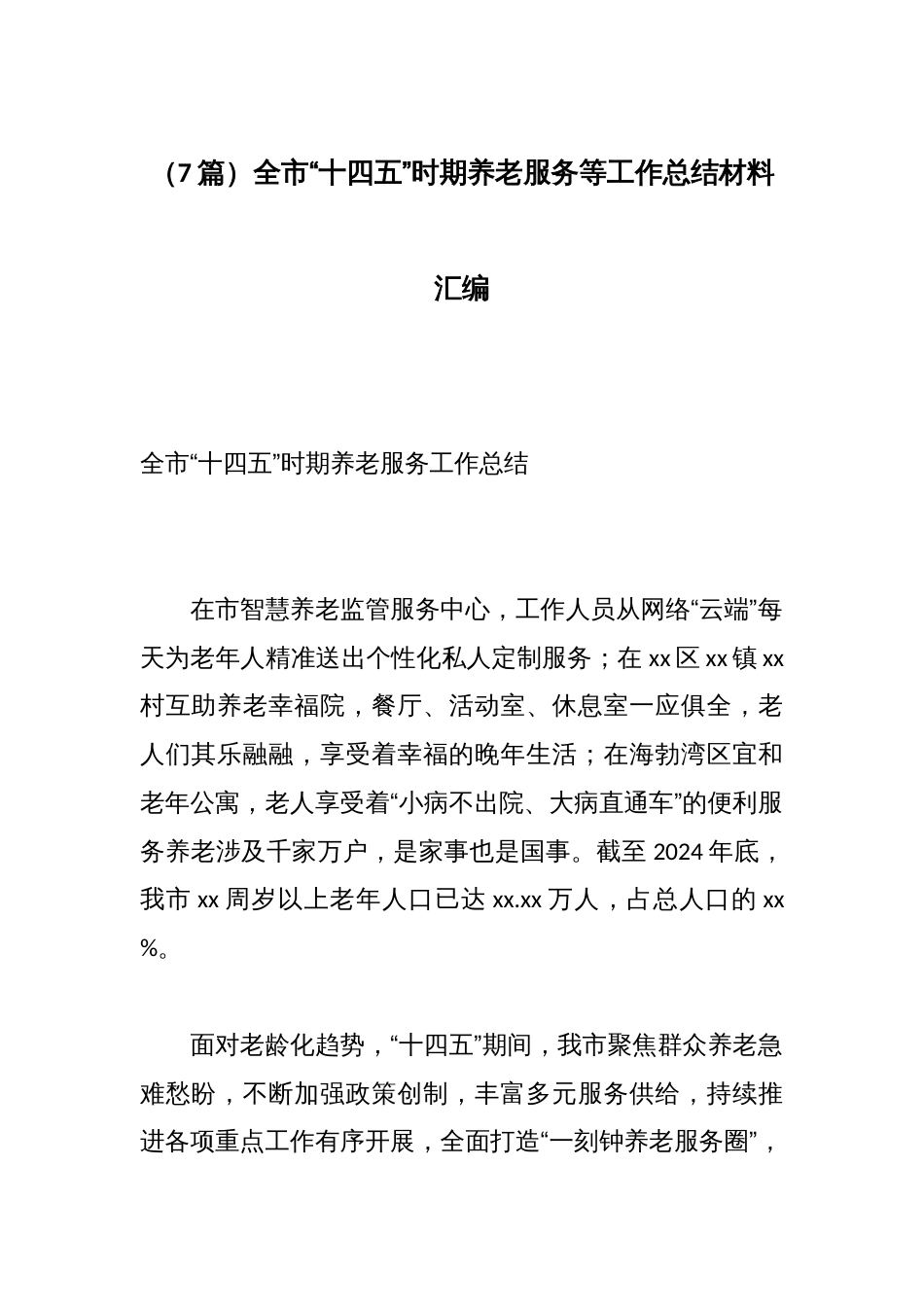 (7篇)全市“十四五”时期养老服务等工作总结材料汇编_第1页