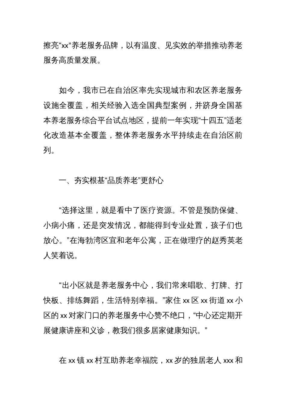 (7篇)全市“十四五”时期养老服务等工作总结材料汇编_第2页