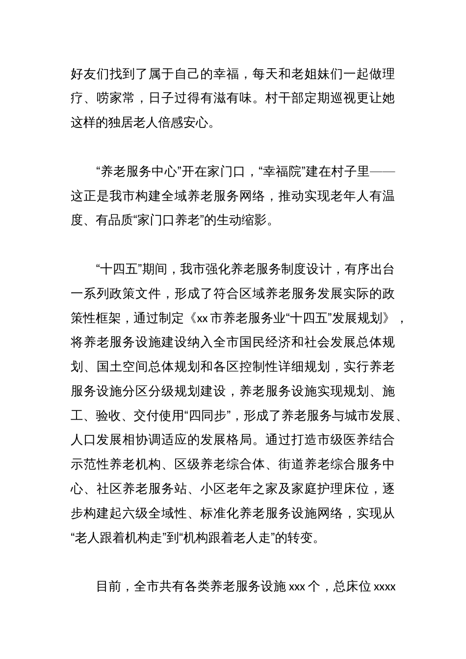 (7篇)全市“十四五”时期养老服务等工作总结材料汇编_第3页
