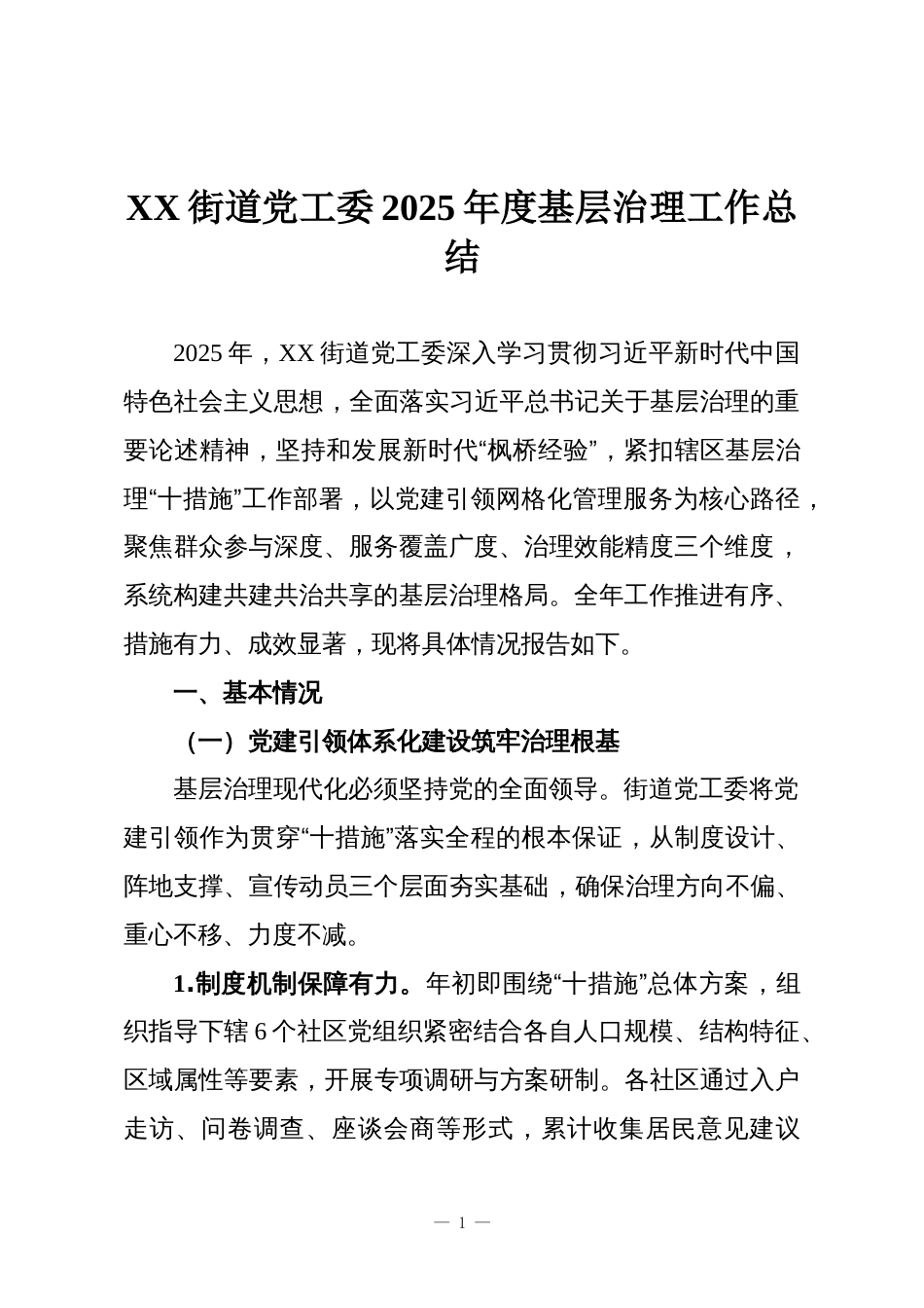 XX街道党工委2025年度基层治理工作总结_第1页