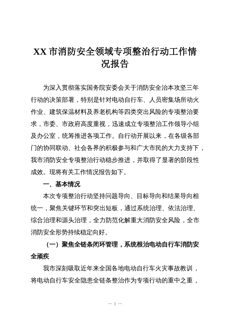 XX市消防安全领域专项整治行动工作情况报告_第1页