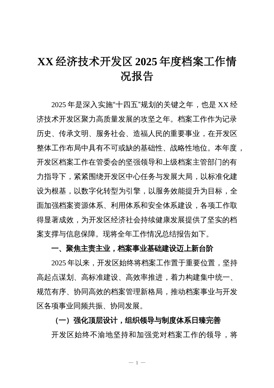XX经济技术开发区2025年度档案工作情况报告_第1页