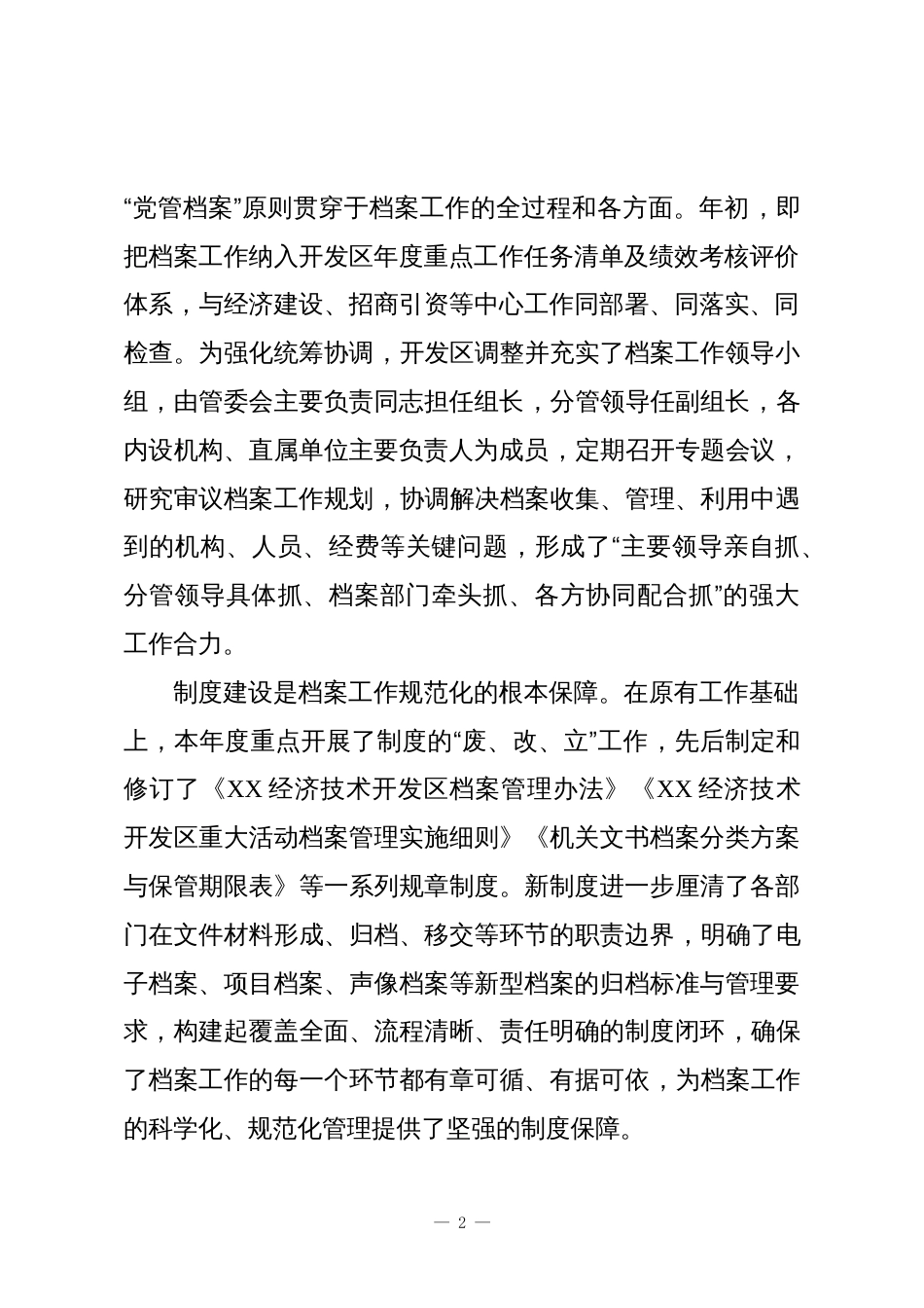 XX经济技术开发区2025年度档案工作情况报告_第2页