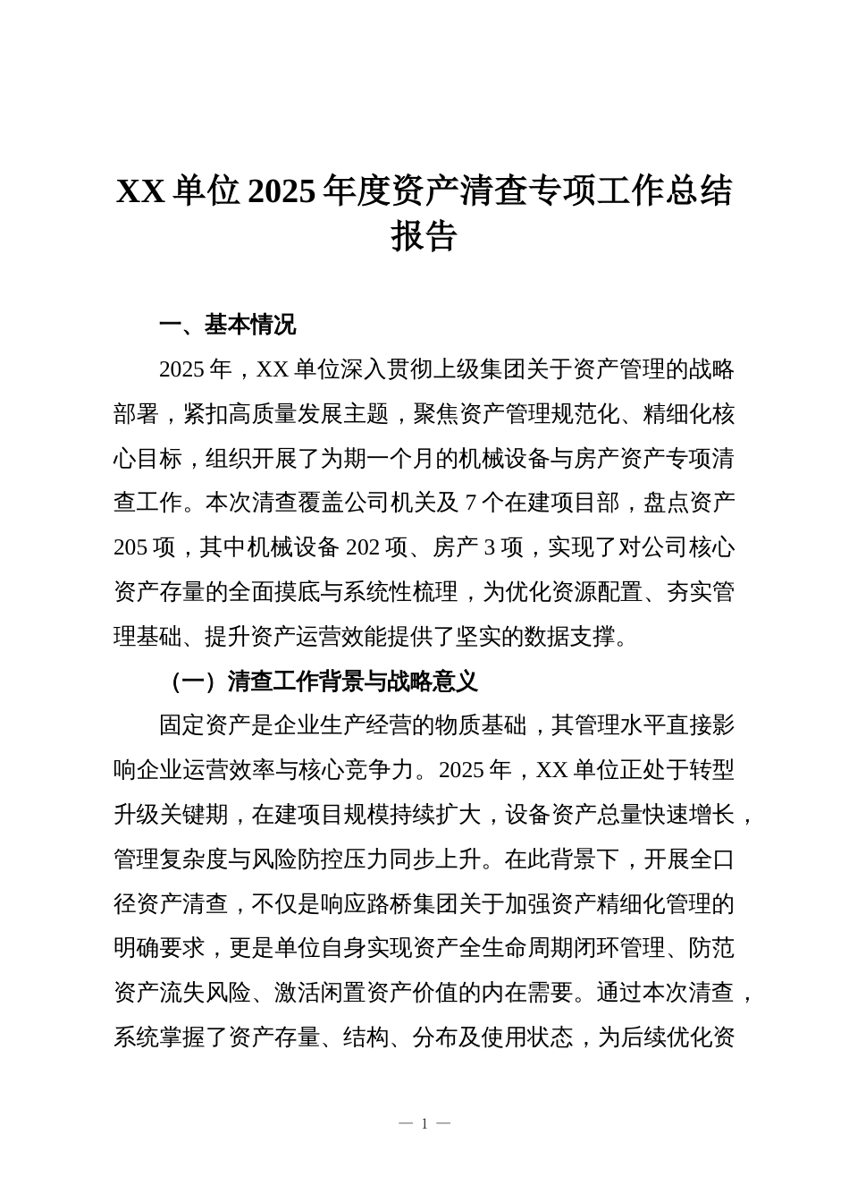 XX单位2025年度资产清查专项工作总结报告_第1页