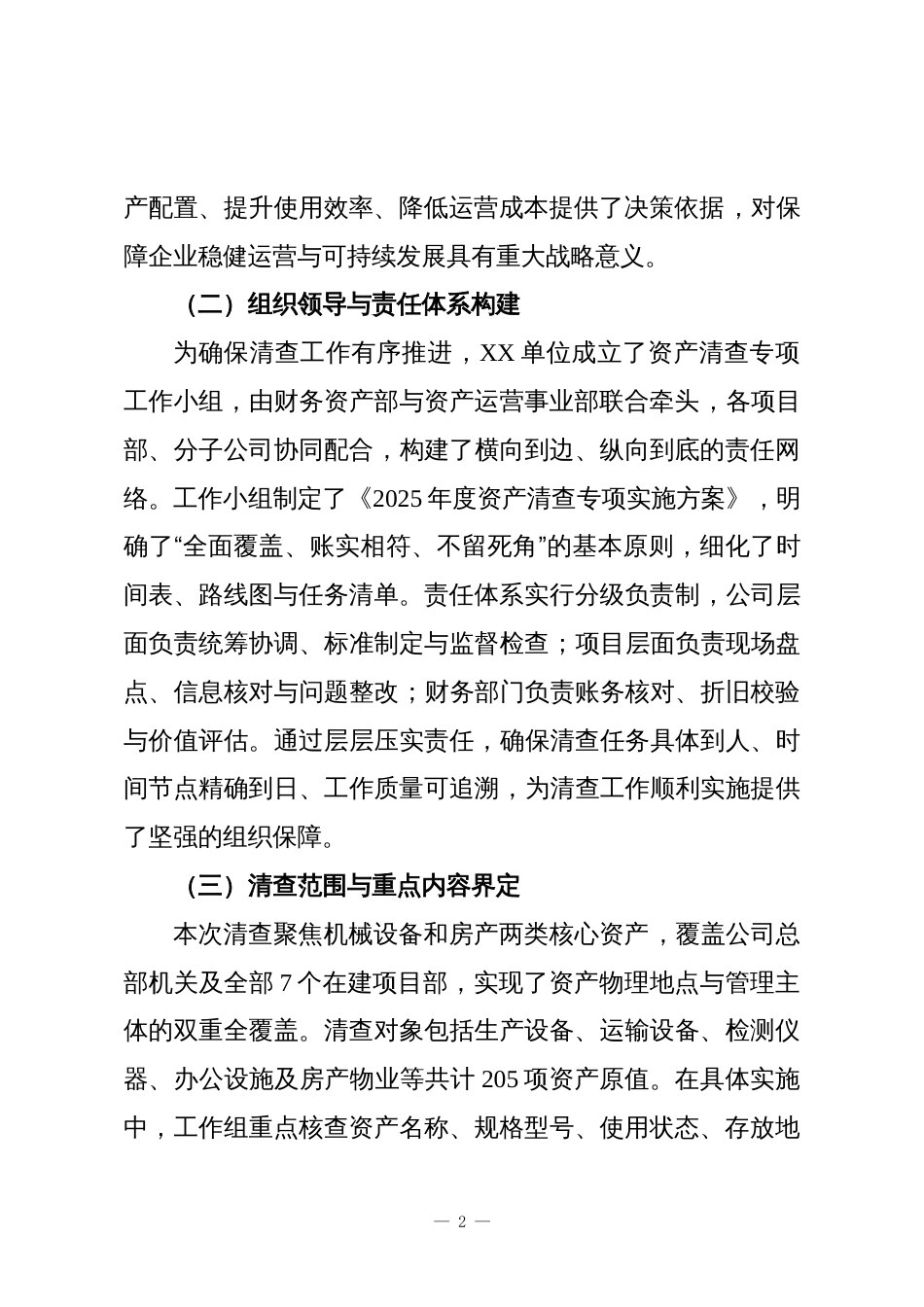 XX单位2025年度资产清查专项工作总结报告_第2页