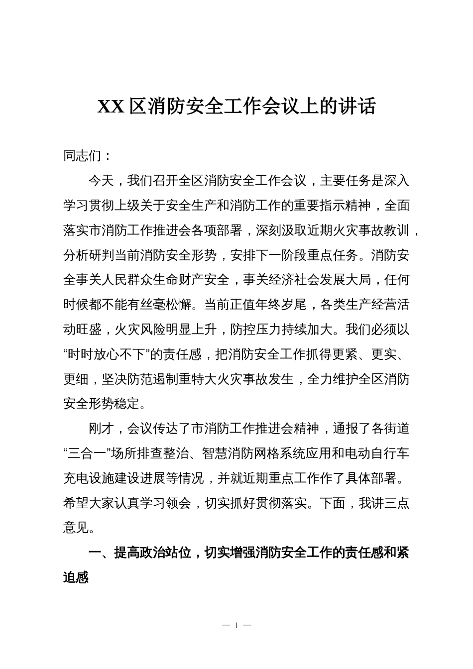 XX区消防安全工作会议上的讲话_第1页