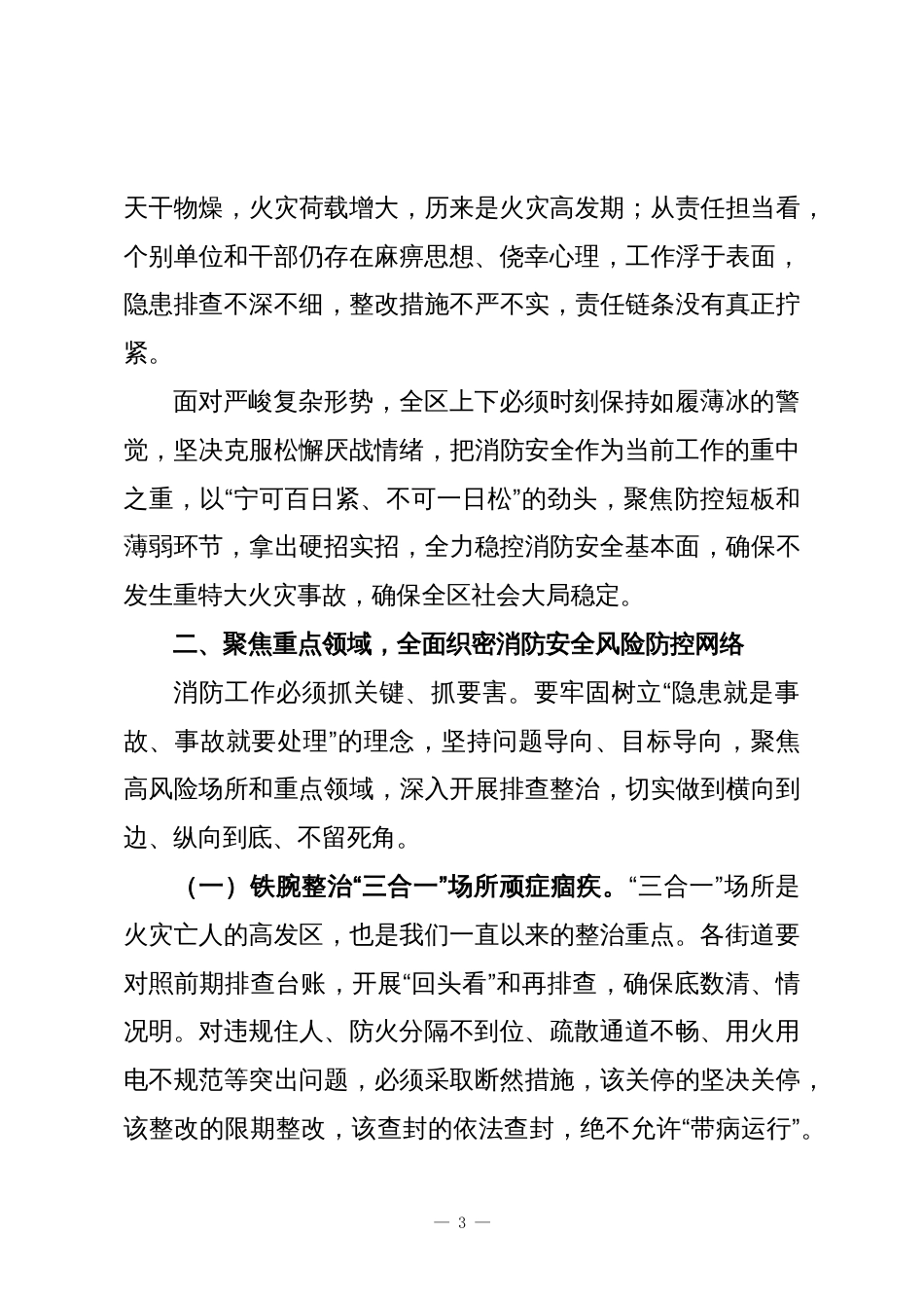 XX区消防安全工作会议上的讲话_第3页