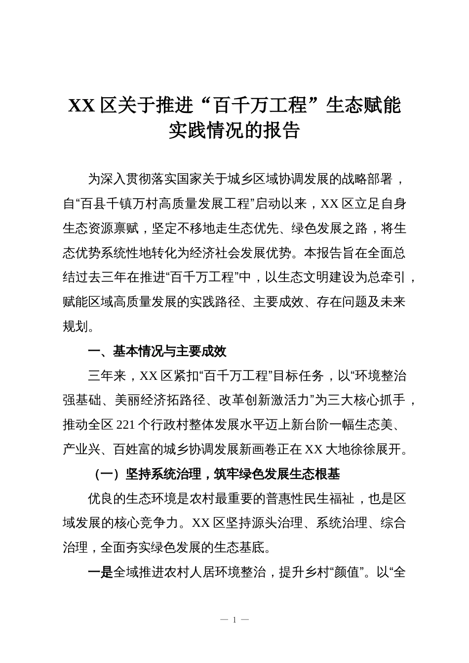 XX区关于推进“百千万工程”生态赋能实践情况的报告_第1页