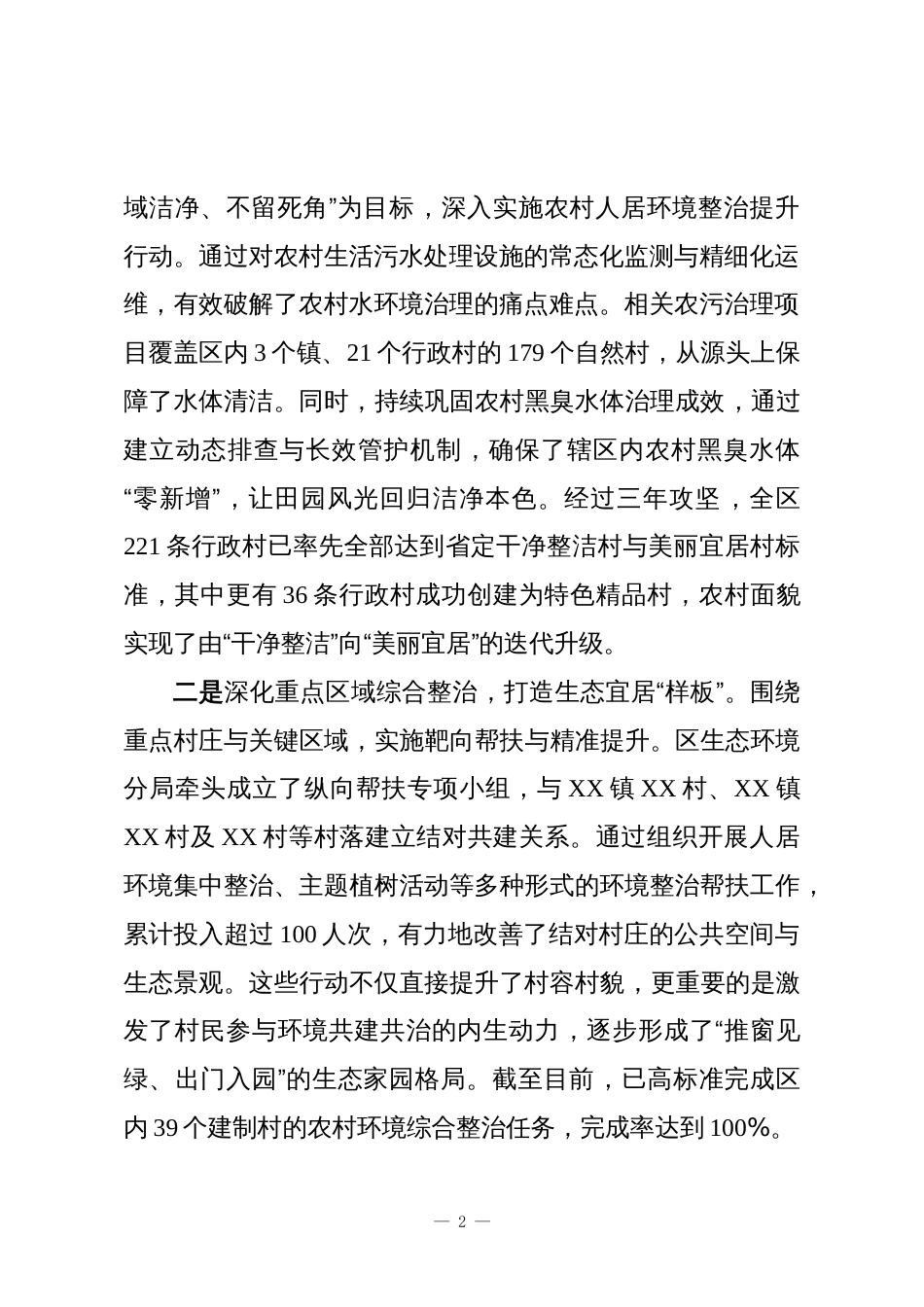 XX区关于推进“百千万工程”生态赋能实践情况的报告_第2页