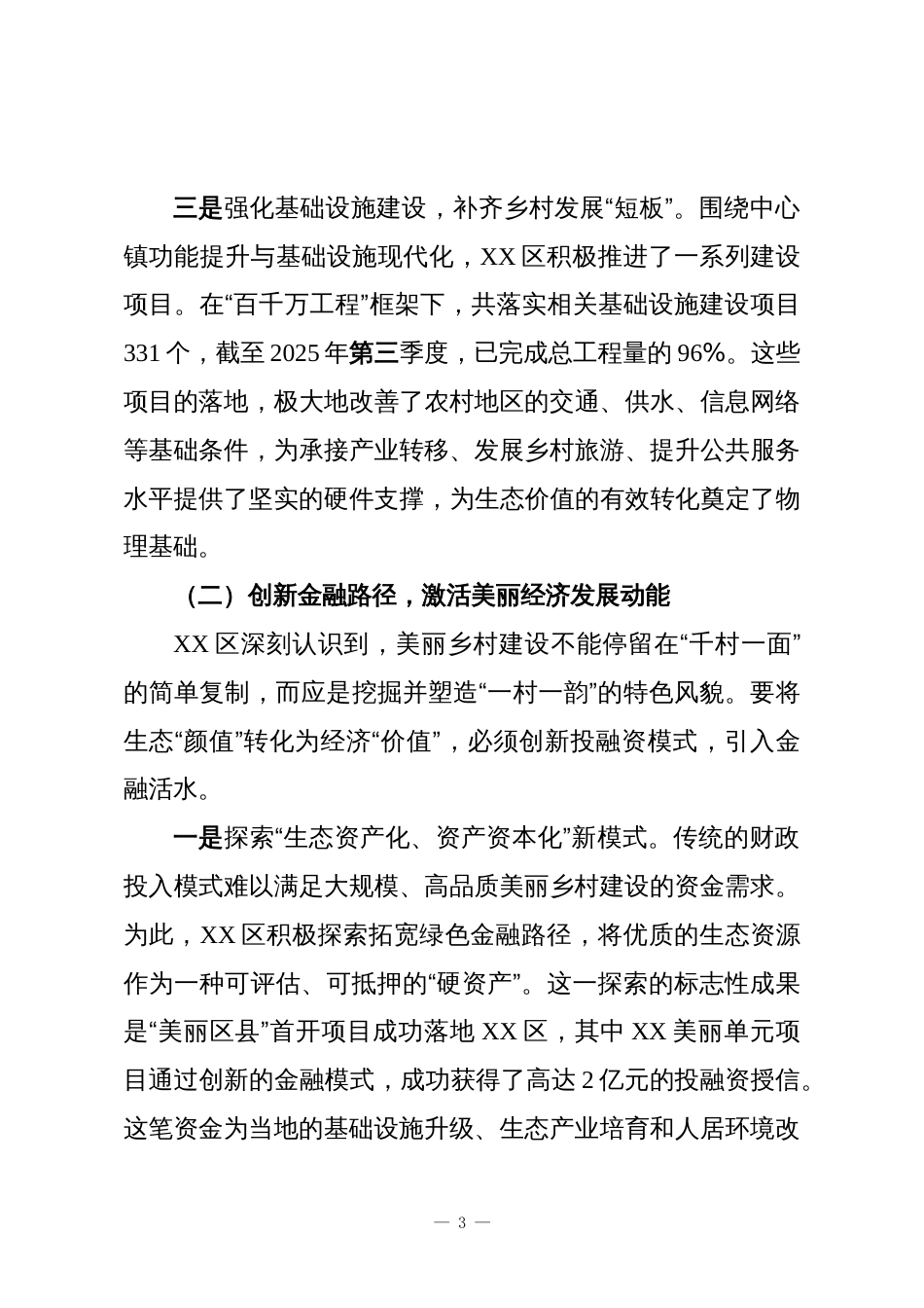 XX区关于推进“百千万工程”生态赋能实践情况的报告_第3页