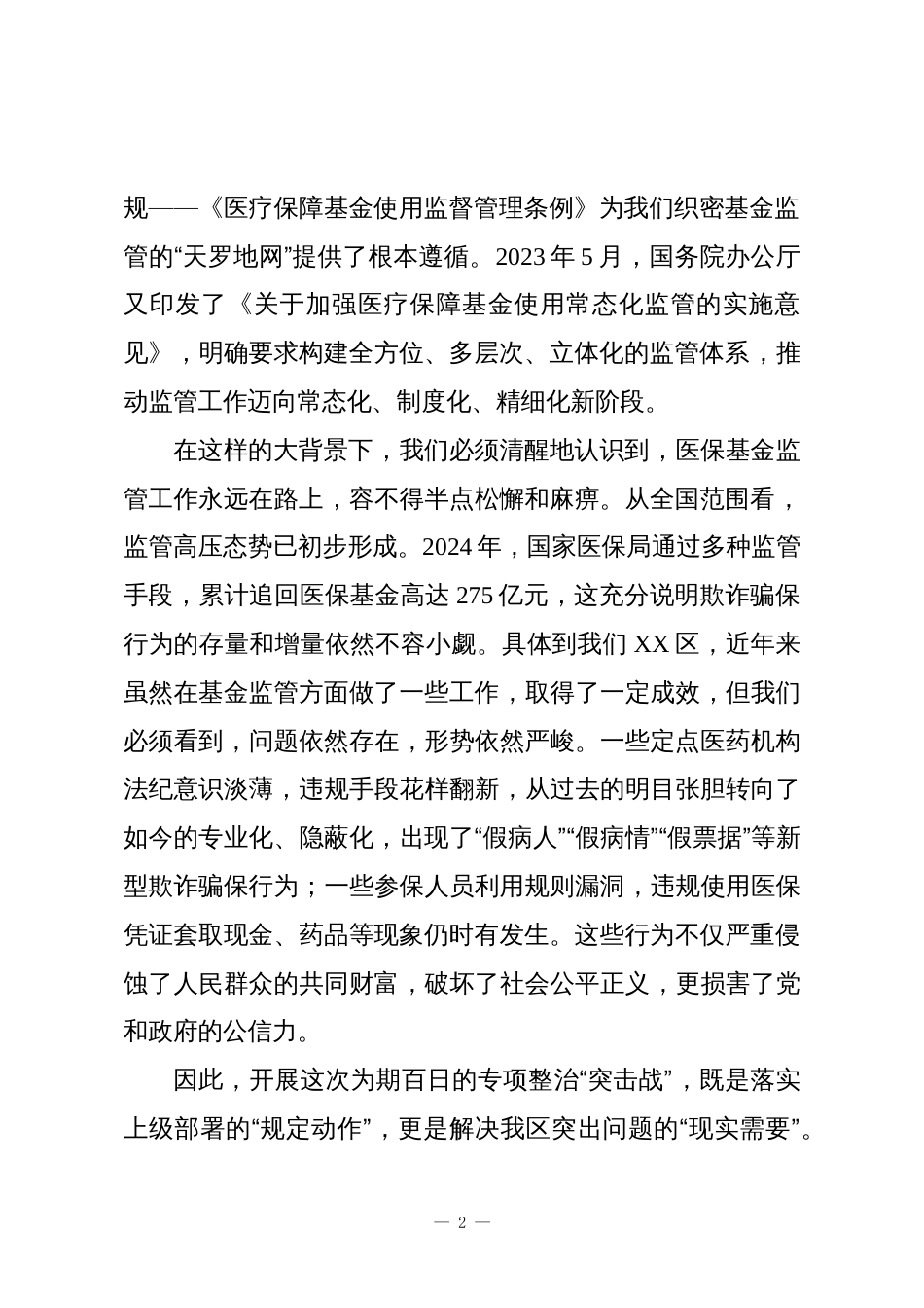 在XX区医保基金管理突出问题专项整治“突击战”暨“百日行动”工作推进会上的讲话_第2页