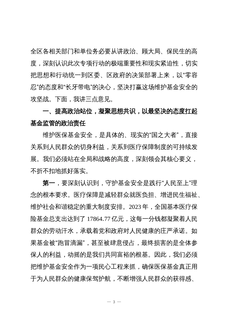 在XX区医保基金管理突出问题专项整治“突击战”暨“百日行动”工作推进会上的讲话_第3页