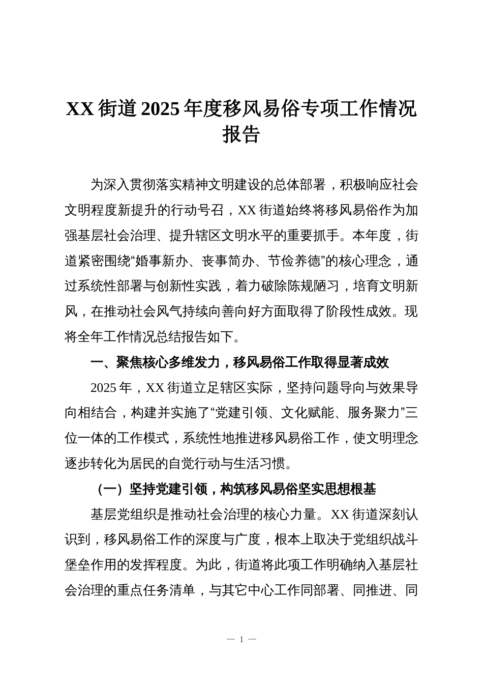 XX街道2025年度移风易俗专项工作情况报告_第1页