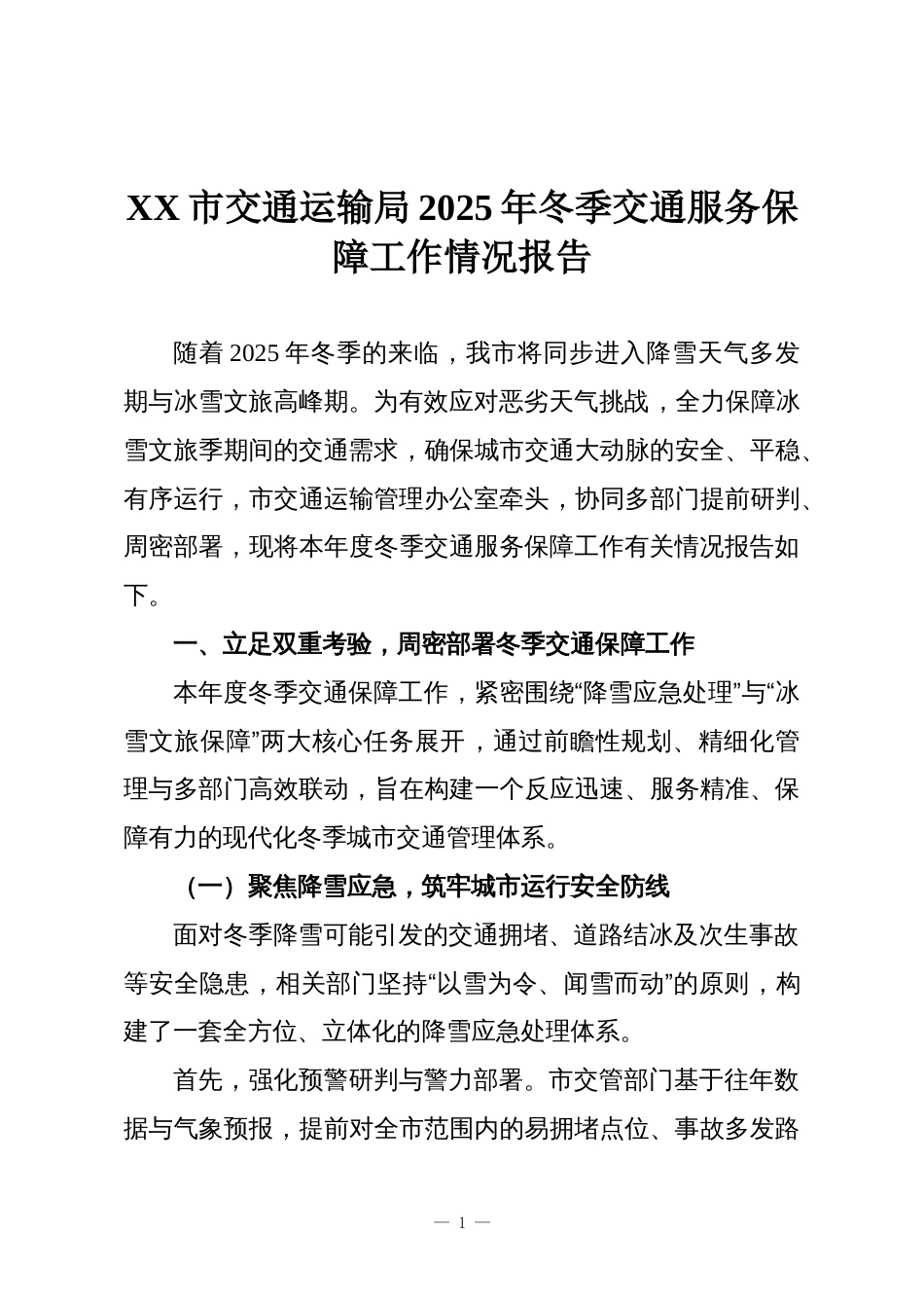 XX市交通运输局2025年冬季交通服务保障工作情况报告_第1页