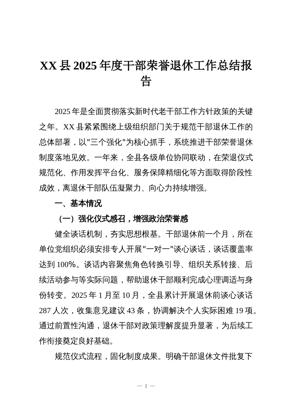 XX县2025年度干部荣誉退休工作总结报告_第1页