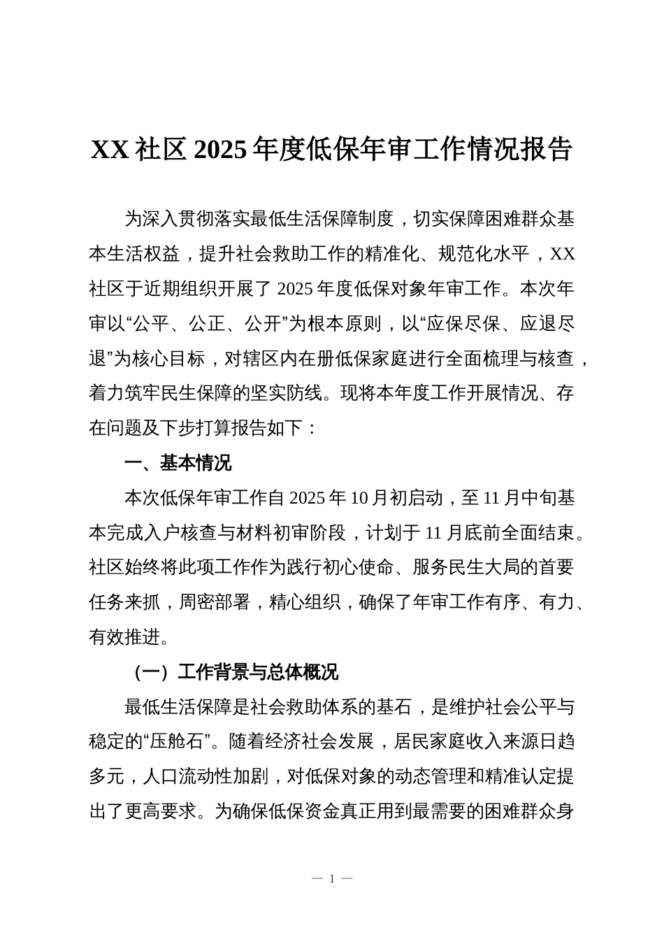 XX社区2025年度低保年审工作情况报告_第1页