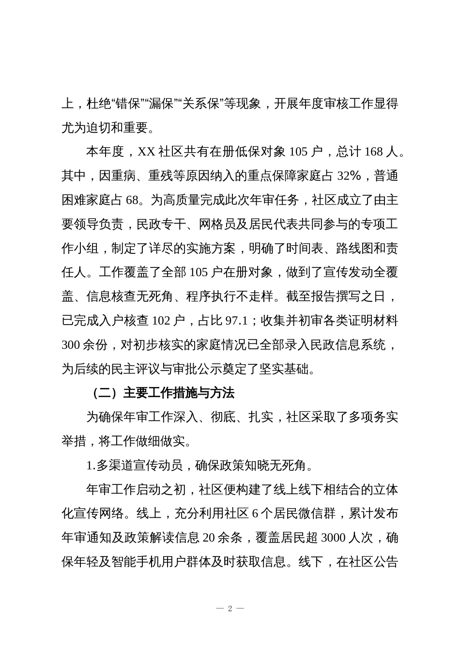 XX社区2025年度低保年审工作情况报告_第2页