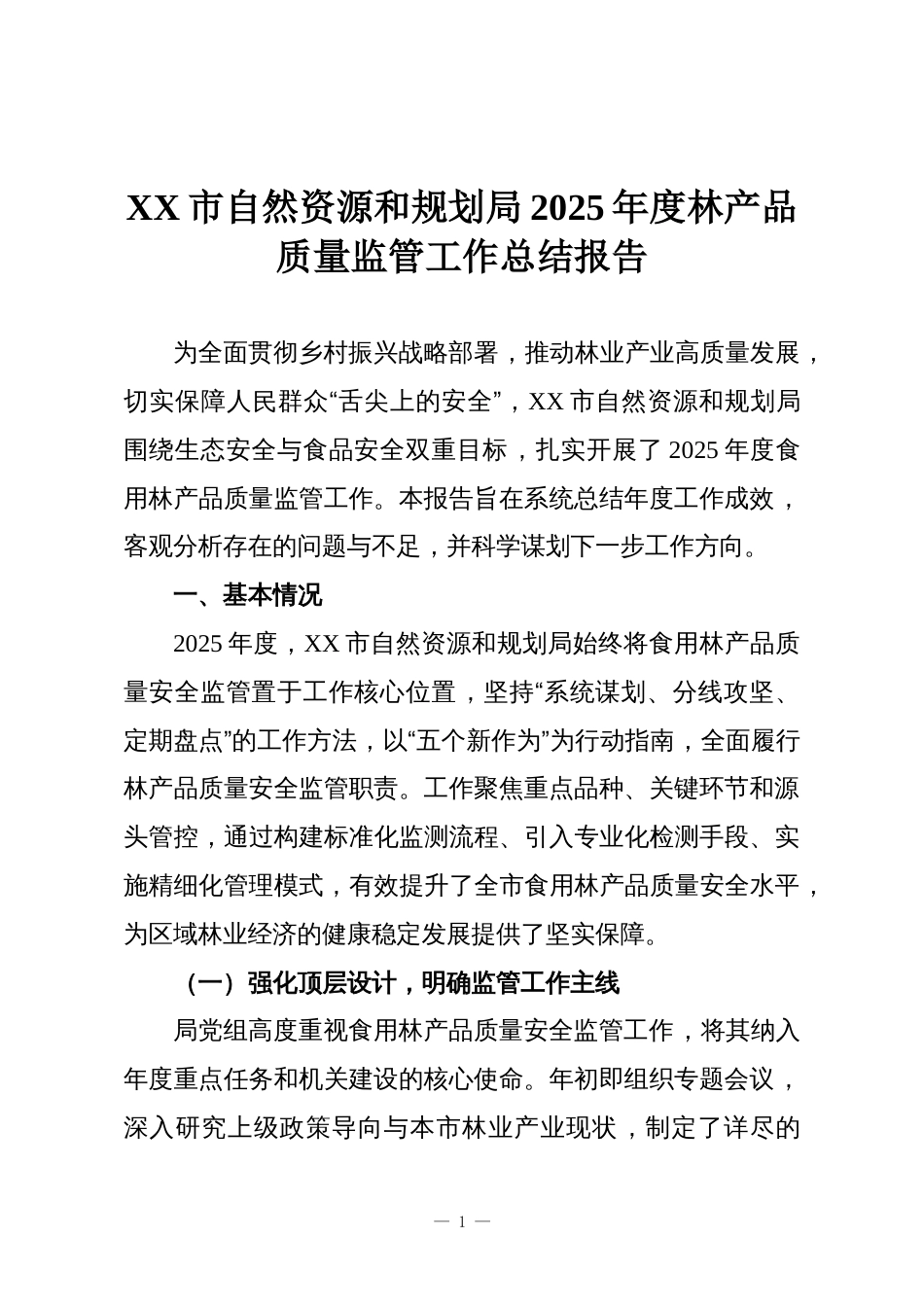 XX市自然资源和规划局2025年度林产品质量监管工作总结报告_第1页