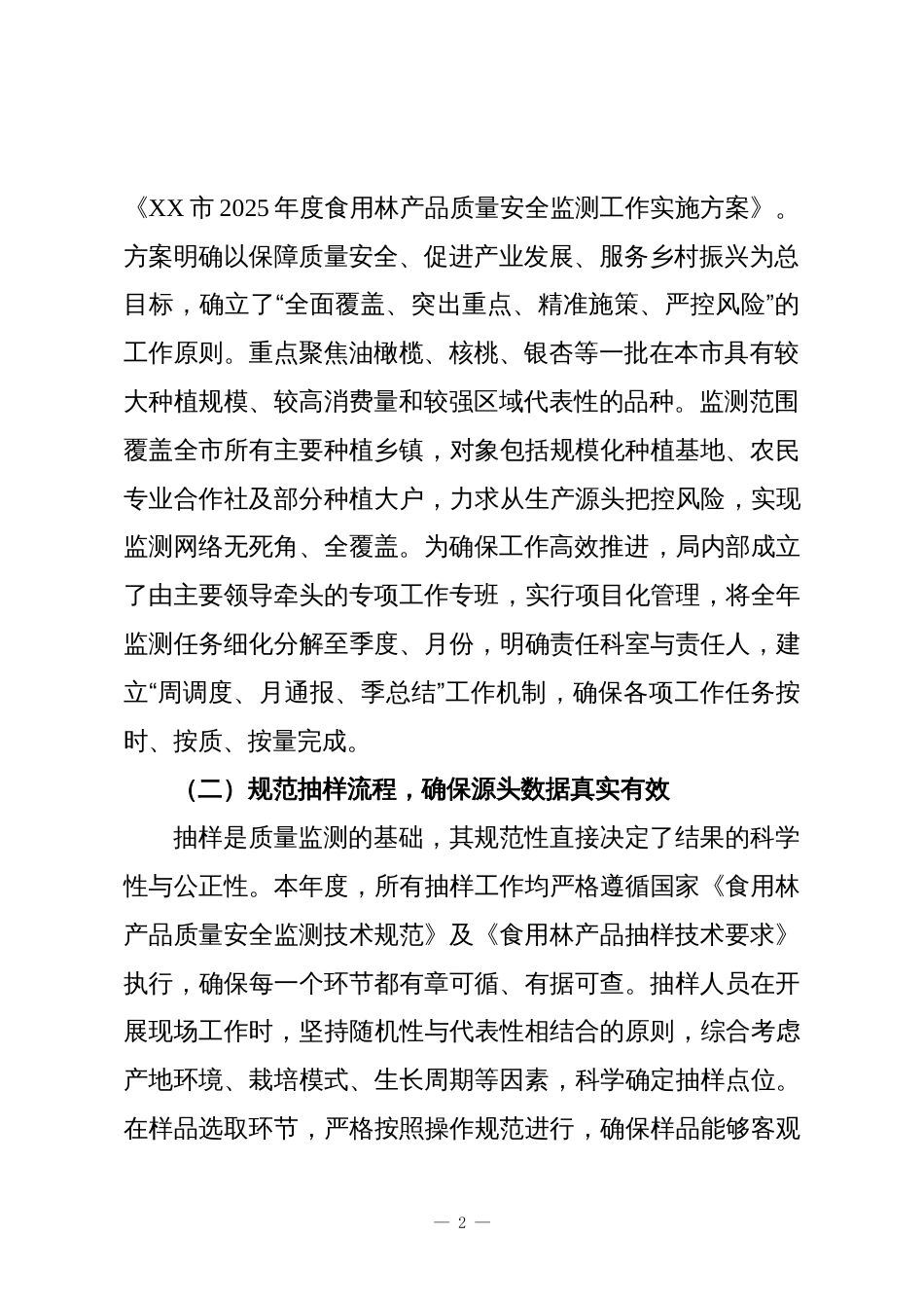 XX市自然资源和规划局2025年度林产品质量监管工作总结报告_第2页