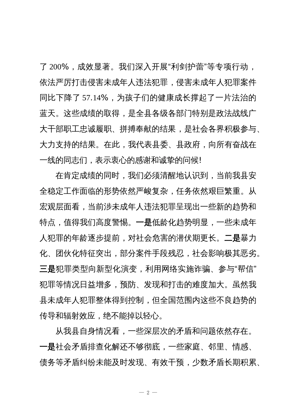 在XX县命案防控暨预防和整治涉未成年人违法犯罪工作会议上的讲话_第2页