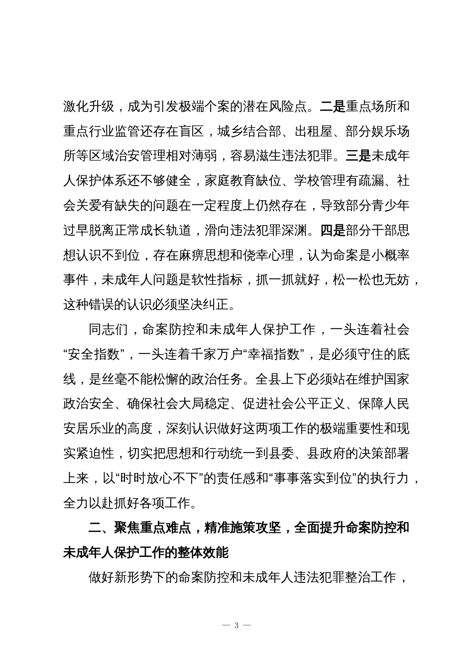 在XX县命案防控暨预防和整治涉未成年人违法犯罪工作会议上的讲话_第3页