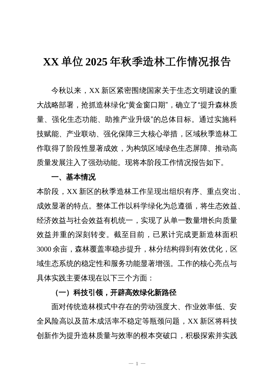 XX单位2025年秋季造林工作情况报告_第1页