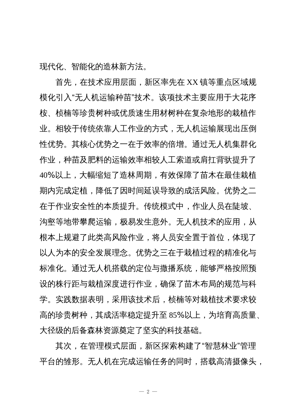 XX单位2025年秋季造林工作情况报告_第2页