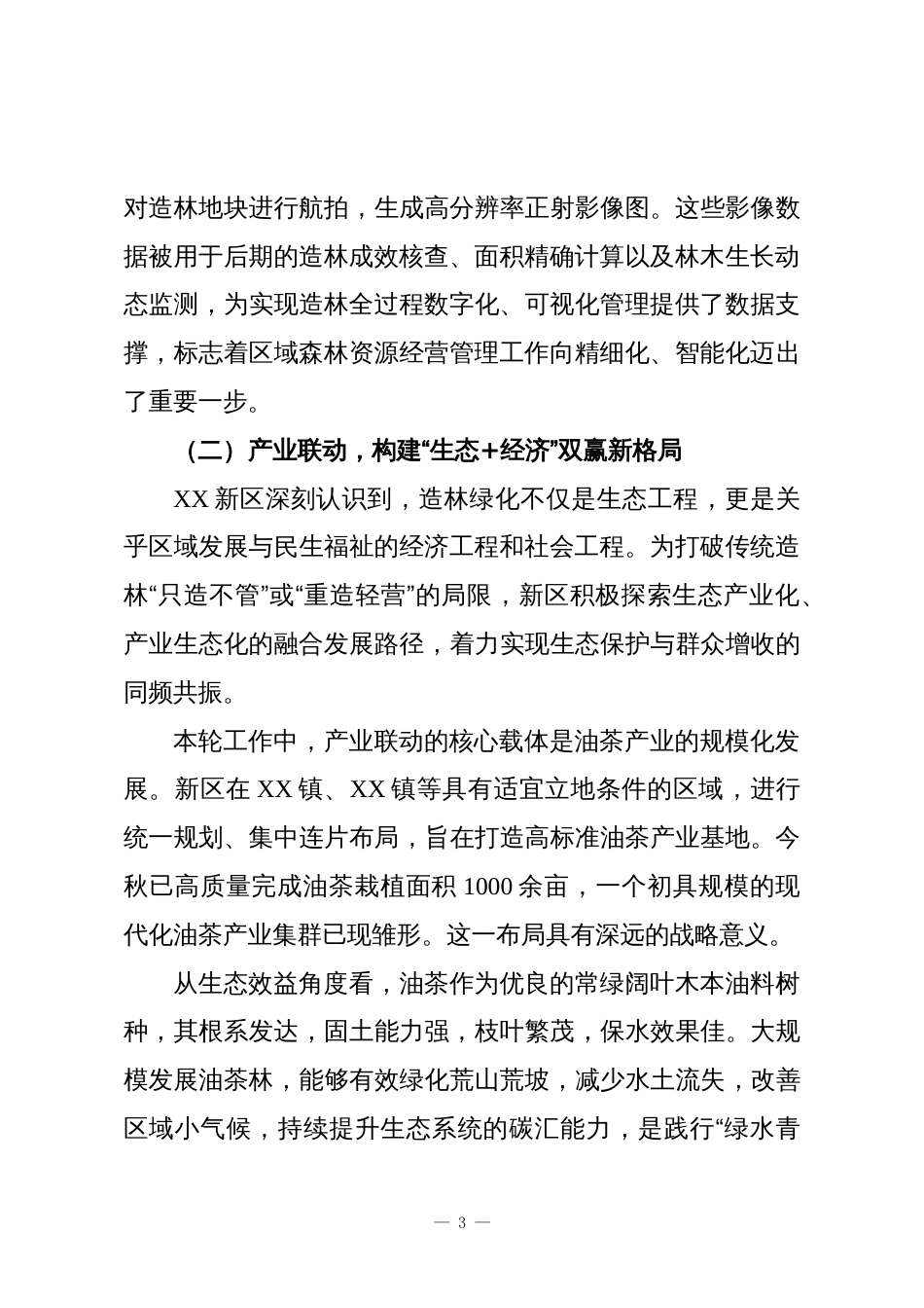 XX单位2025年秋季造林工作情况报告_第3页