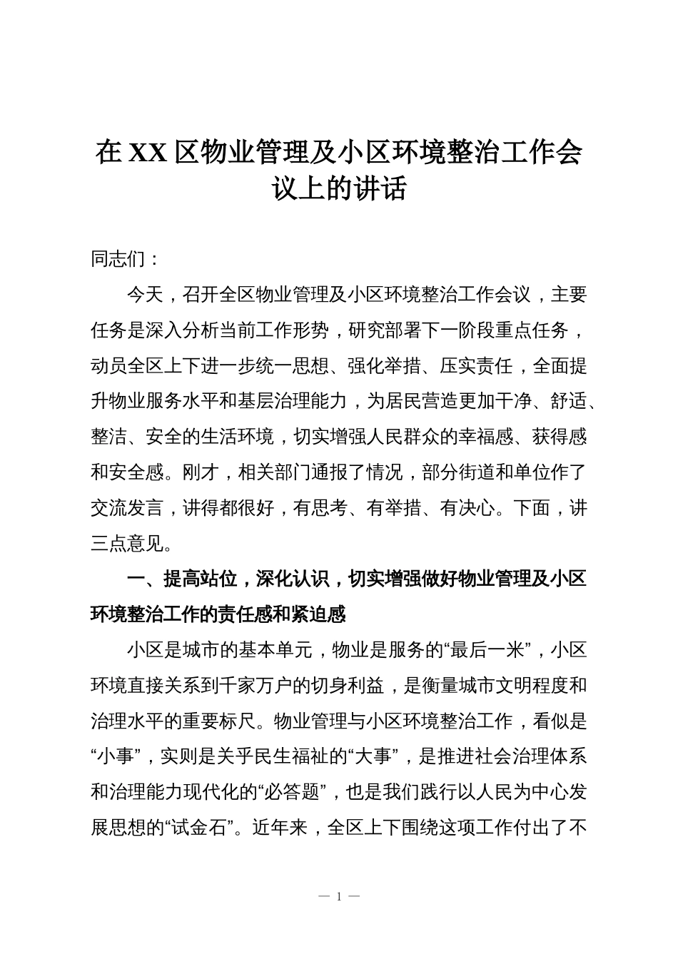 在XX区物业管理及小区环境整治工作会议上的讲话_第1页