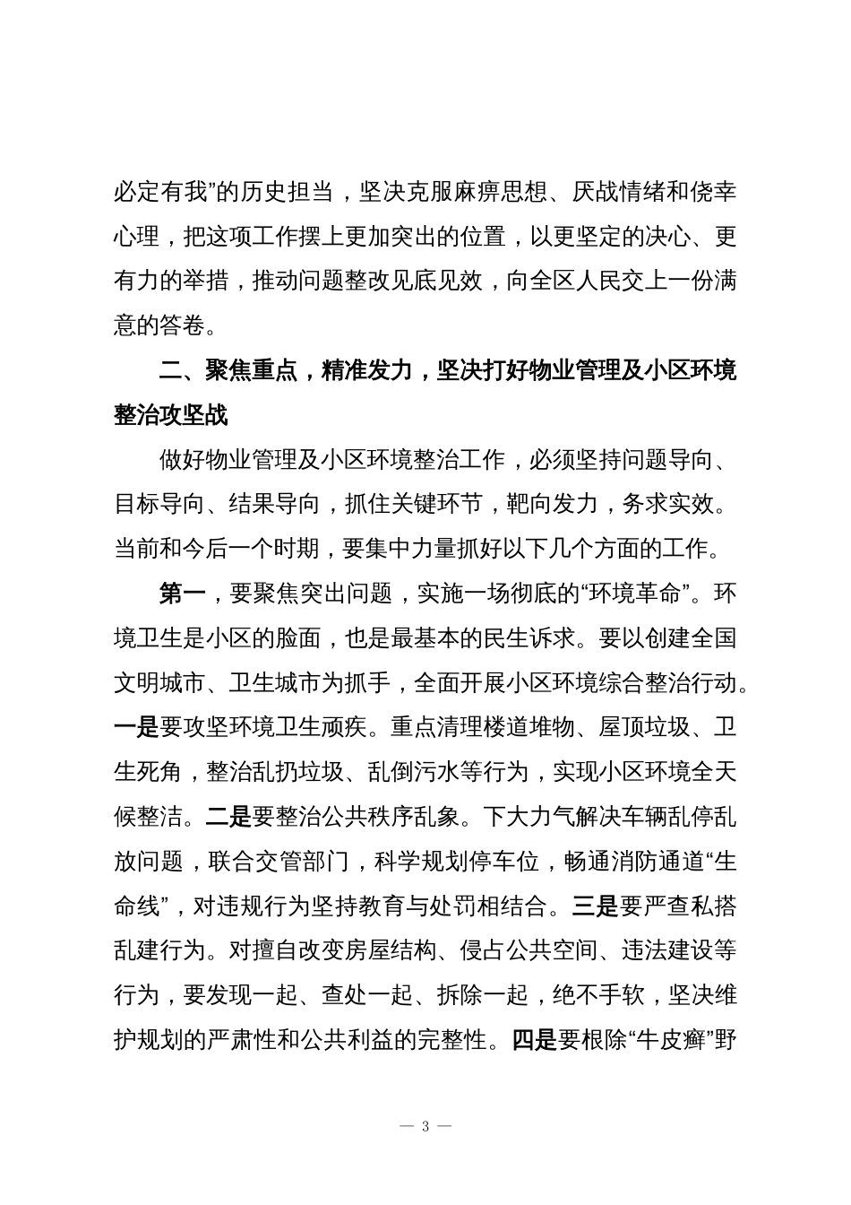 在XX区物业管理及小区环境整治工作会议上的讲话_第3页