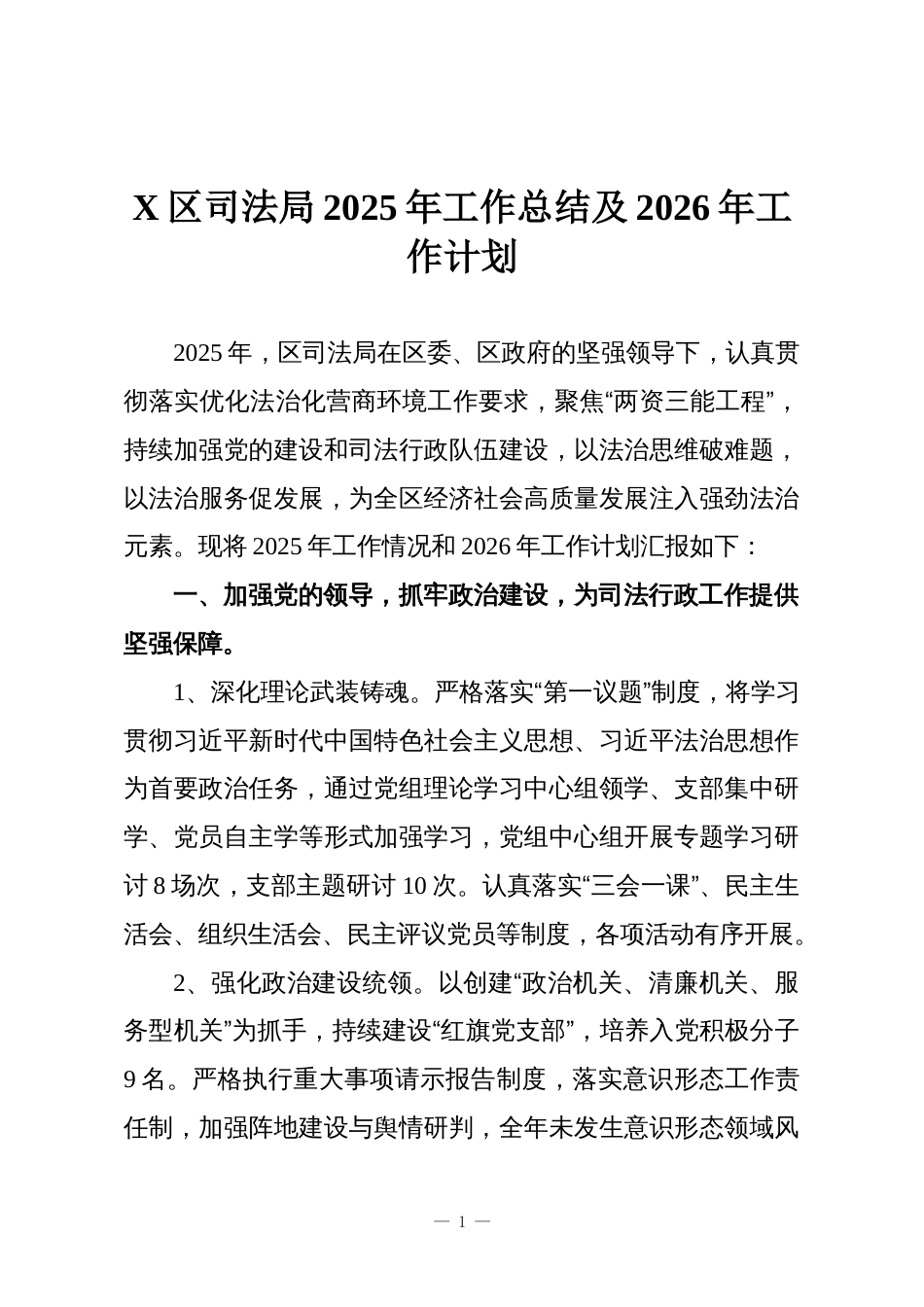 X区司法局2025年工作总结及2026年工作计划_第1页