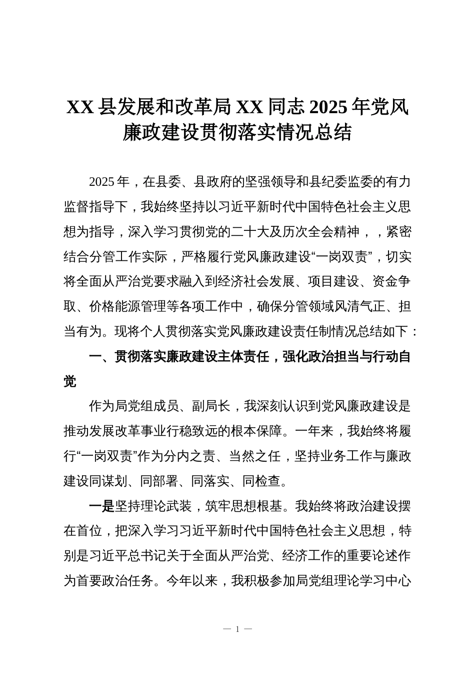 XX县发展和改革局XX同志2025年党风廉政建设贯彻落实情况总结_第1页
