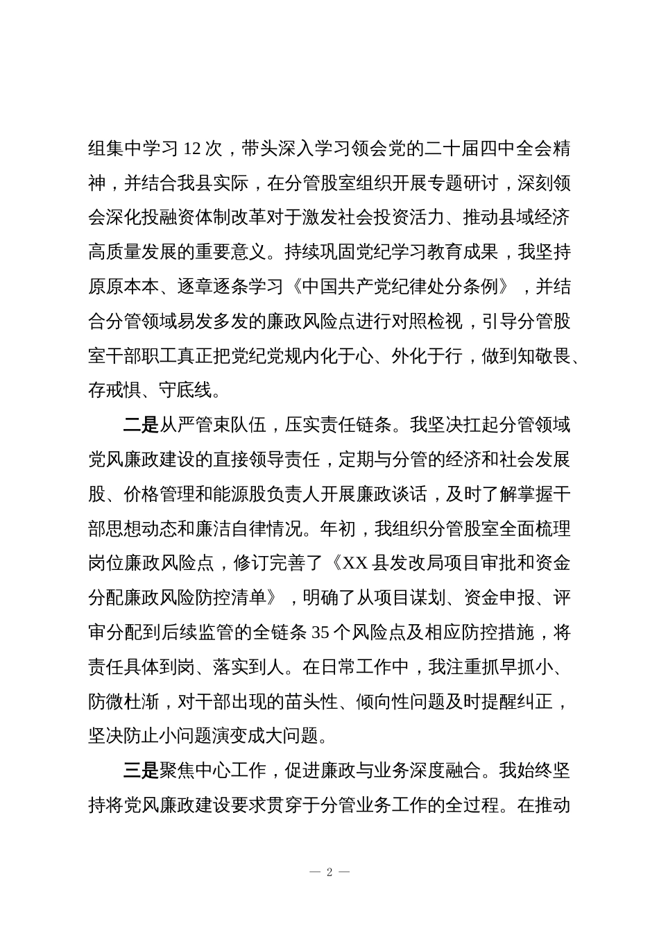 XX县发展和改革局XX同志2025年党风廉政建设贯彻落实情况总结_第2页