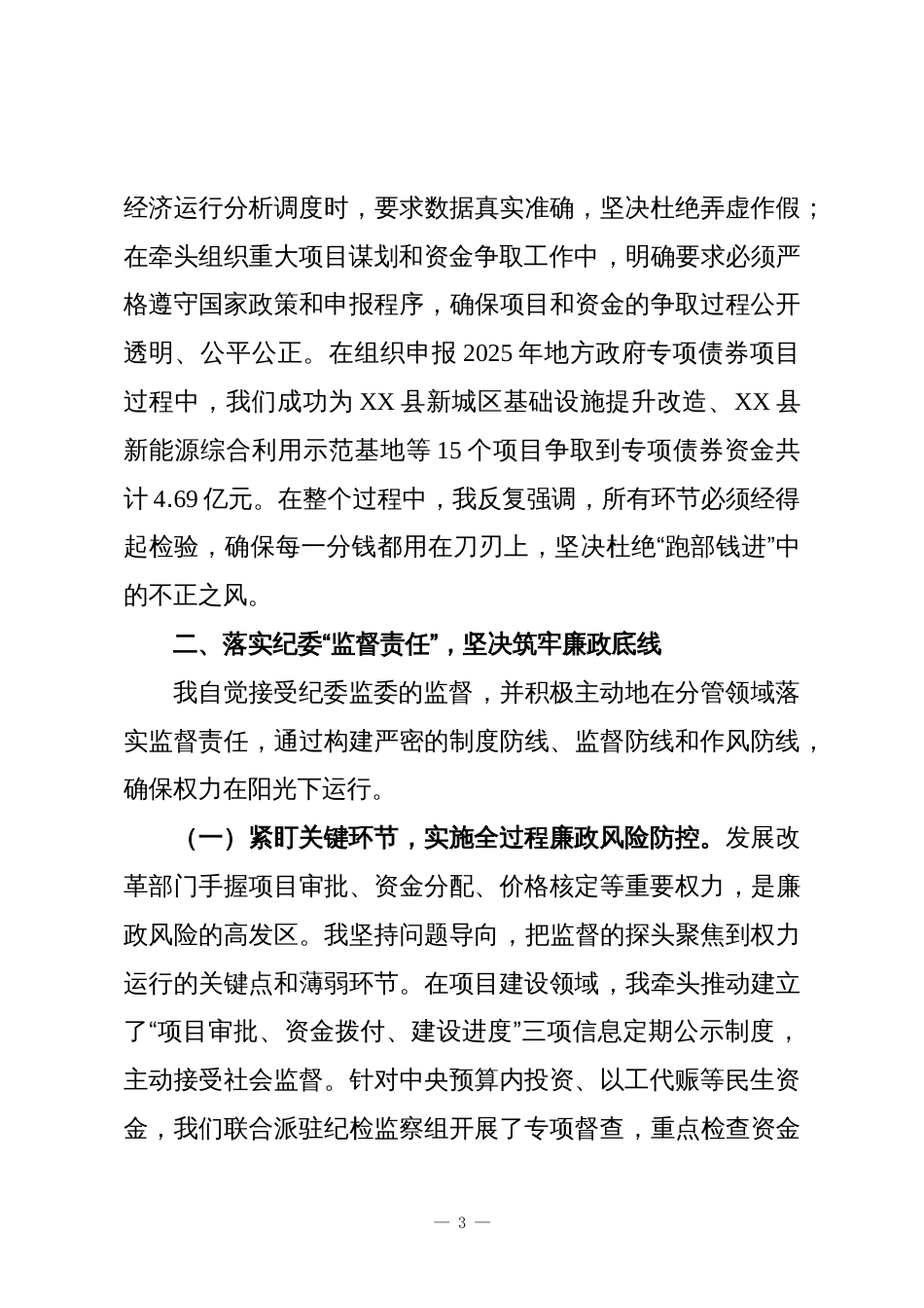 XX县发展和改革局XX同志2025年党风廉政建设贯彻落实情况总结_第3页