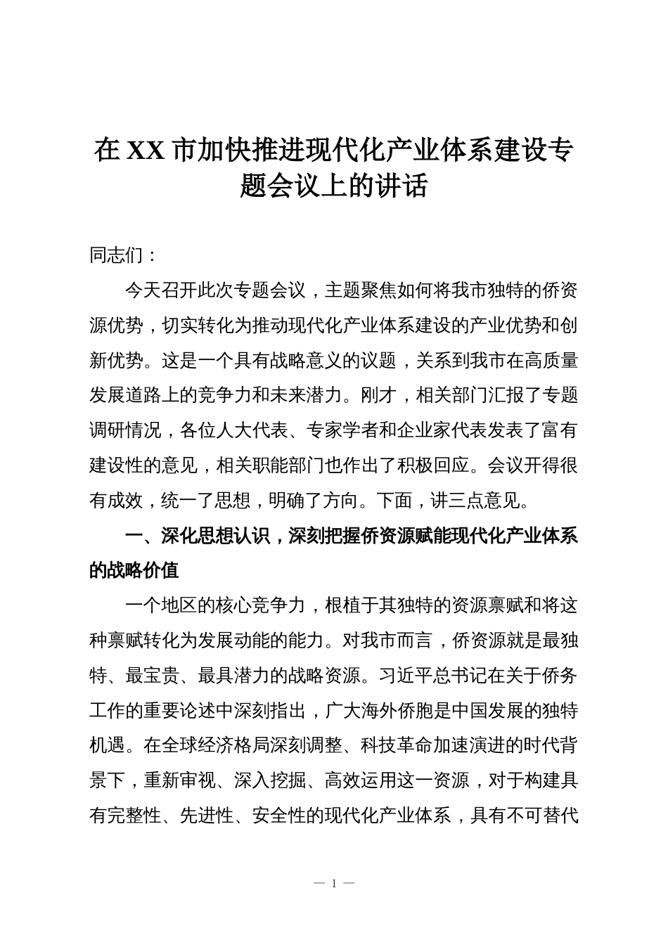 在XX市加快推进现代化产业体系建设专题会议上的讲话_第1页