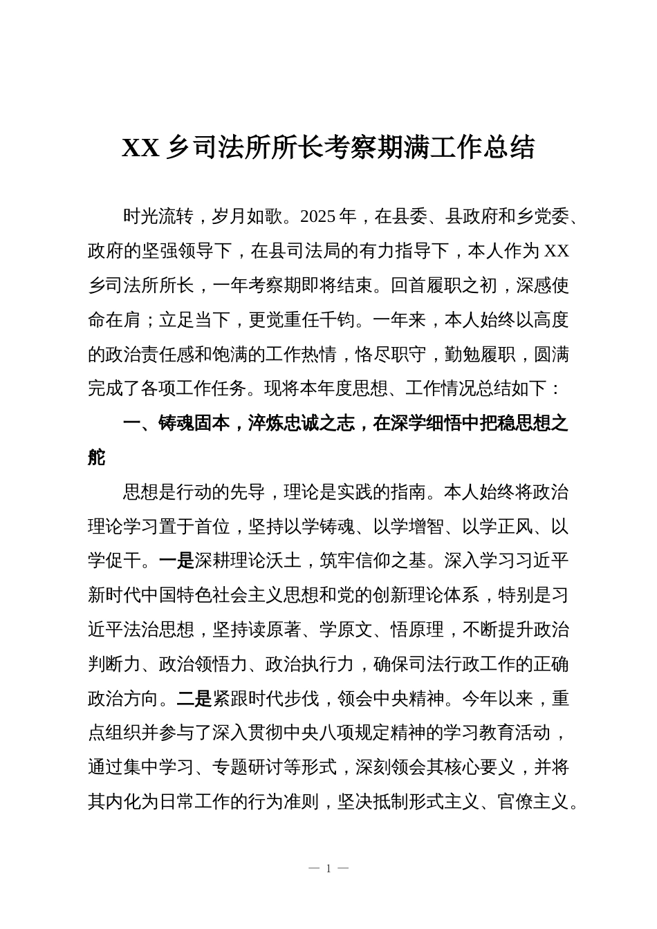 XX乡司法所所长考察期满工作总结_第1页