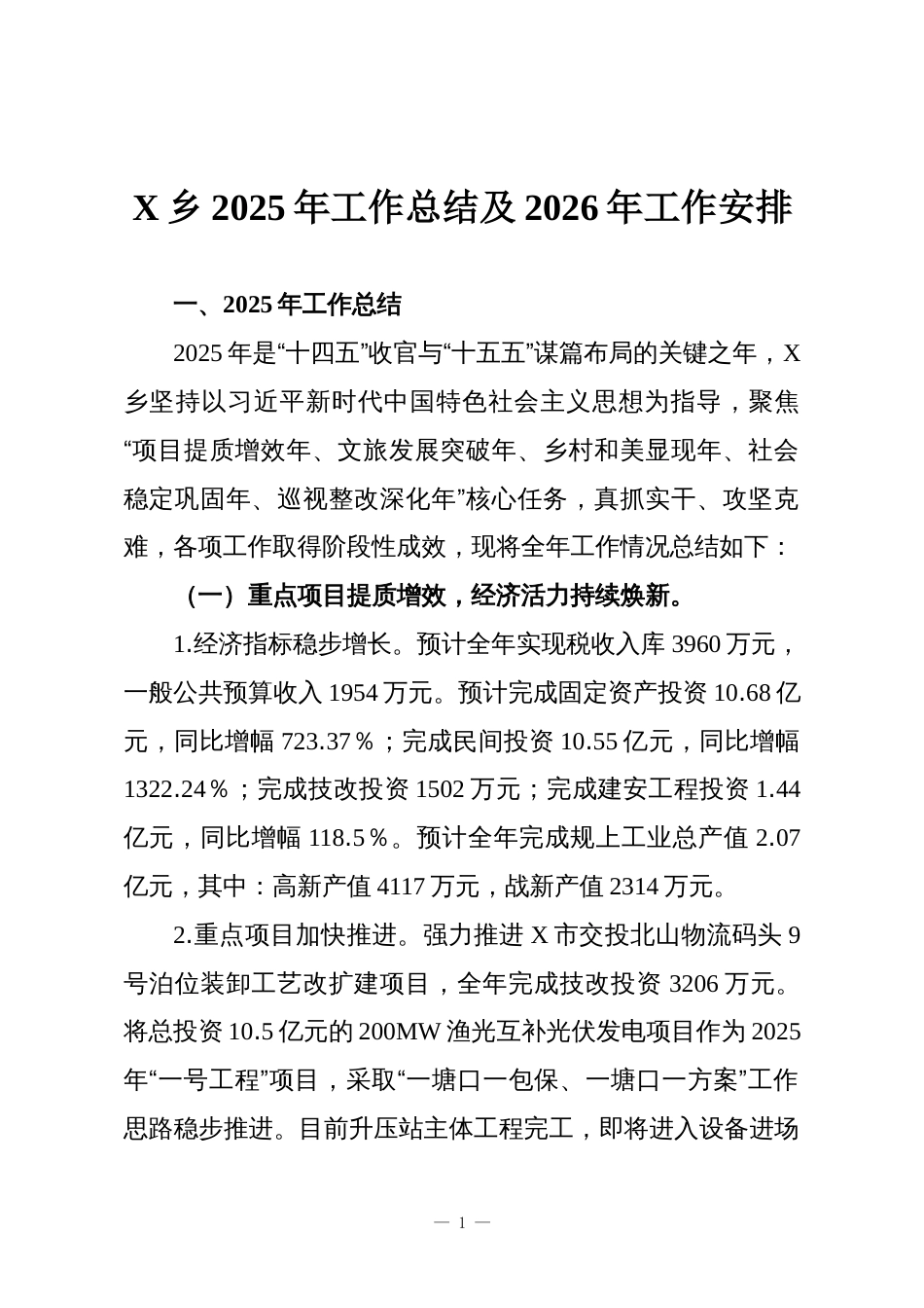 X乡2025年工作总结及2026年工作安排_第1页