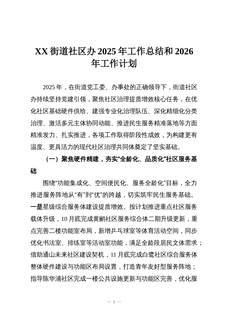 XX街道社区办2025年工作总结和2026年工作计划_第1页