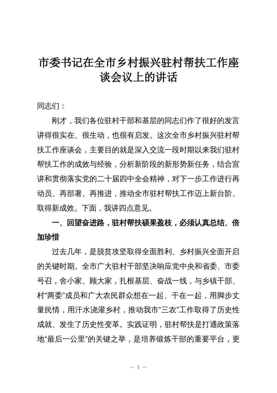 市委书记在全市乡村振兴驻村帮扶工作座谈会议上的讲话_第1页