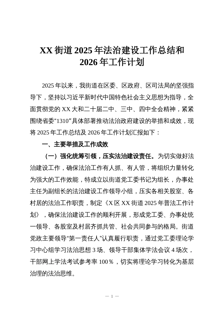 XX街道2025年法治建设工作总结和2026年工作计划_第1页